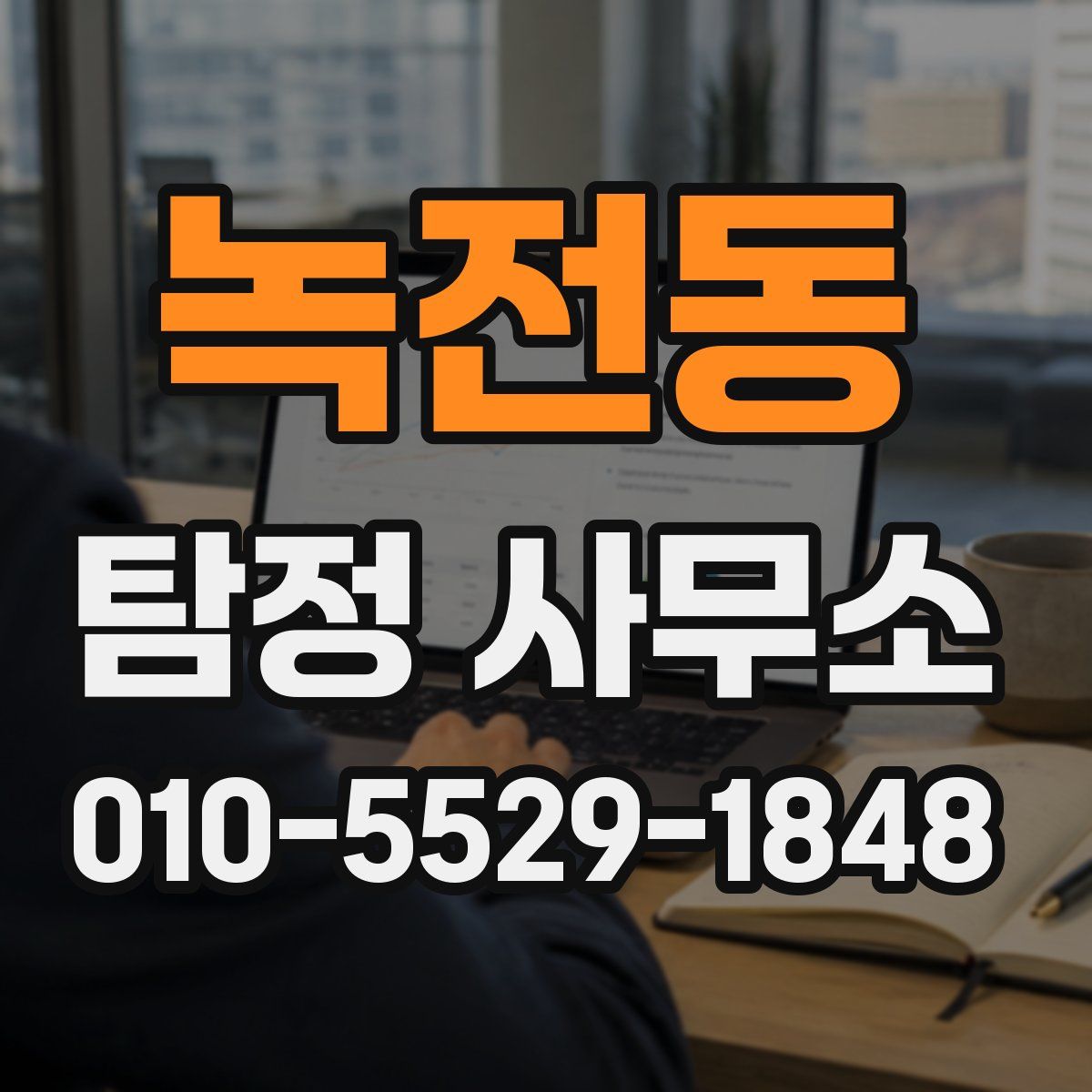 녹전동 탐정 사무소