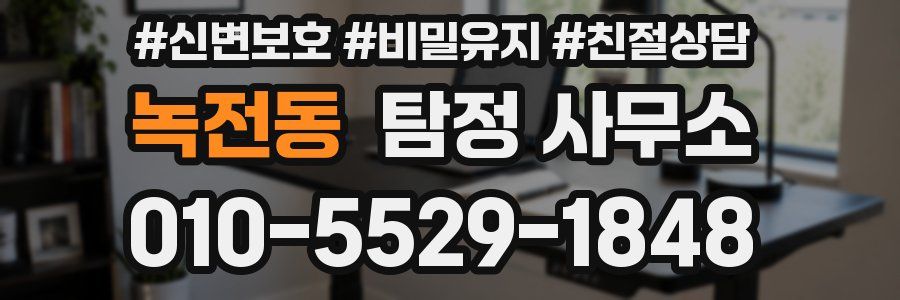 녹전동 탐정 사무소