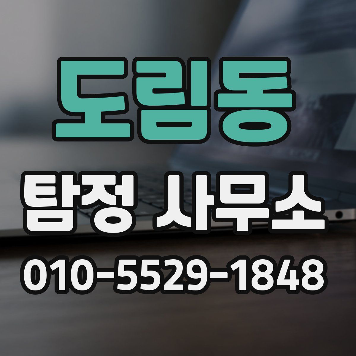 도림동 탐정 사무소
