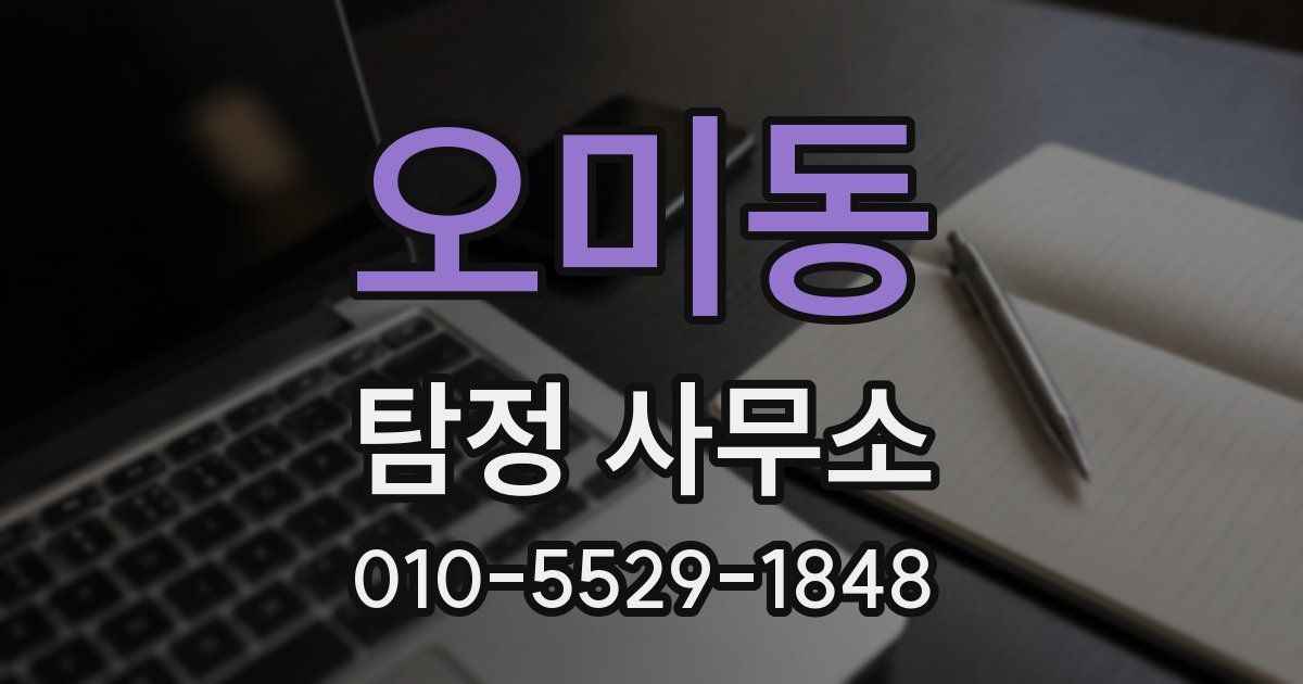 오미동 탐정 사무소