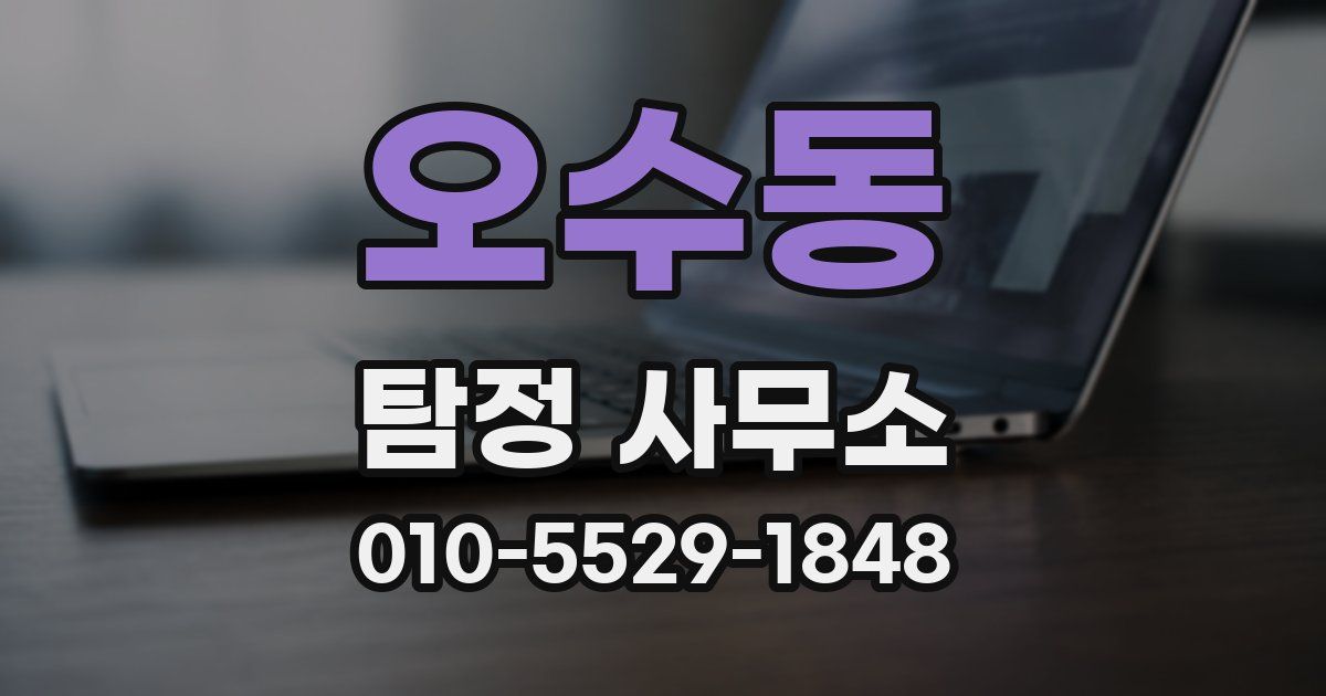 오수동 탐정 사무소
