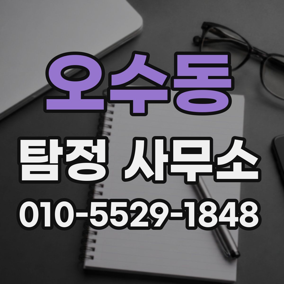 오수동 탐정 사무소