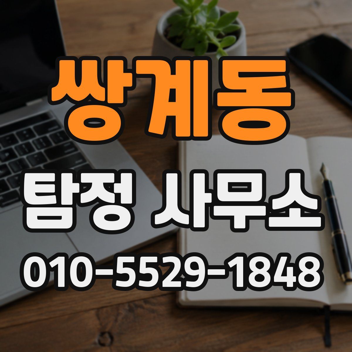쌍계동 탐정 사무소