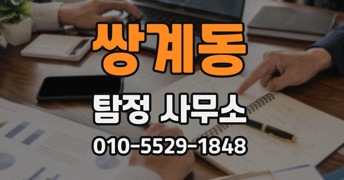쌍계동 탐정 사무소