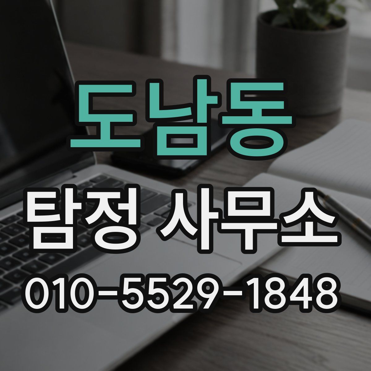 도남동 탐정 사무소