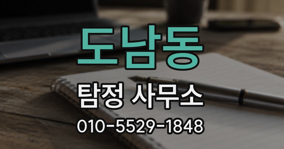 도남동 탐정 사무소