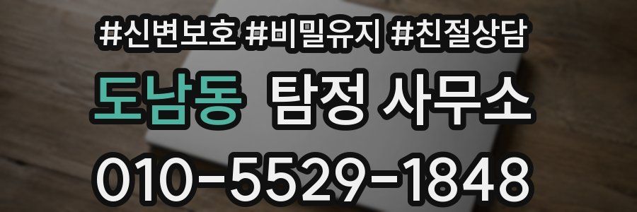 도남동 탐정 사무소