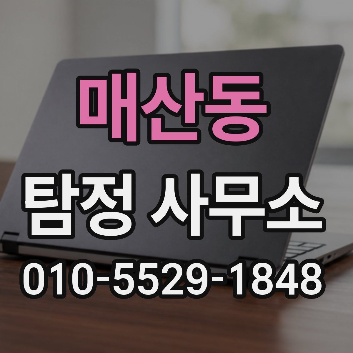 매산동 탐정 사무소