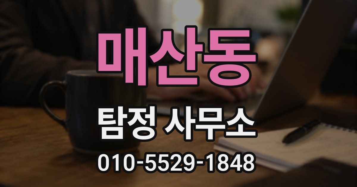 매산동 탐정 사무소