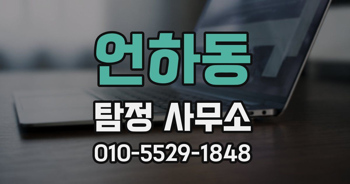 언하동 탐정 사무소