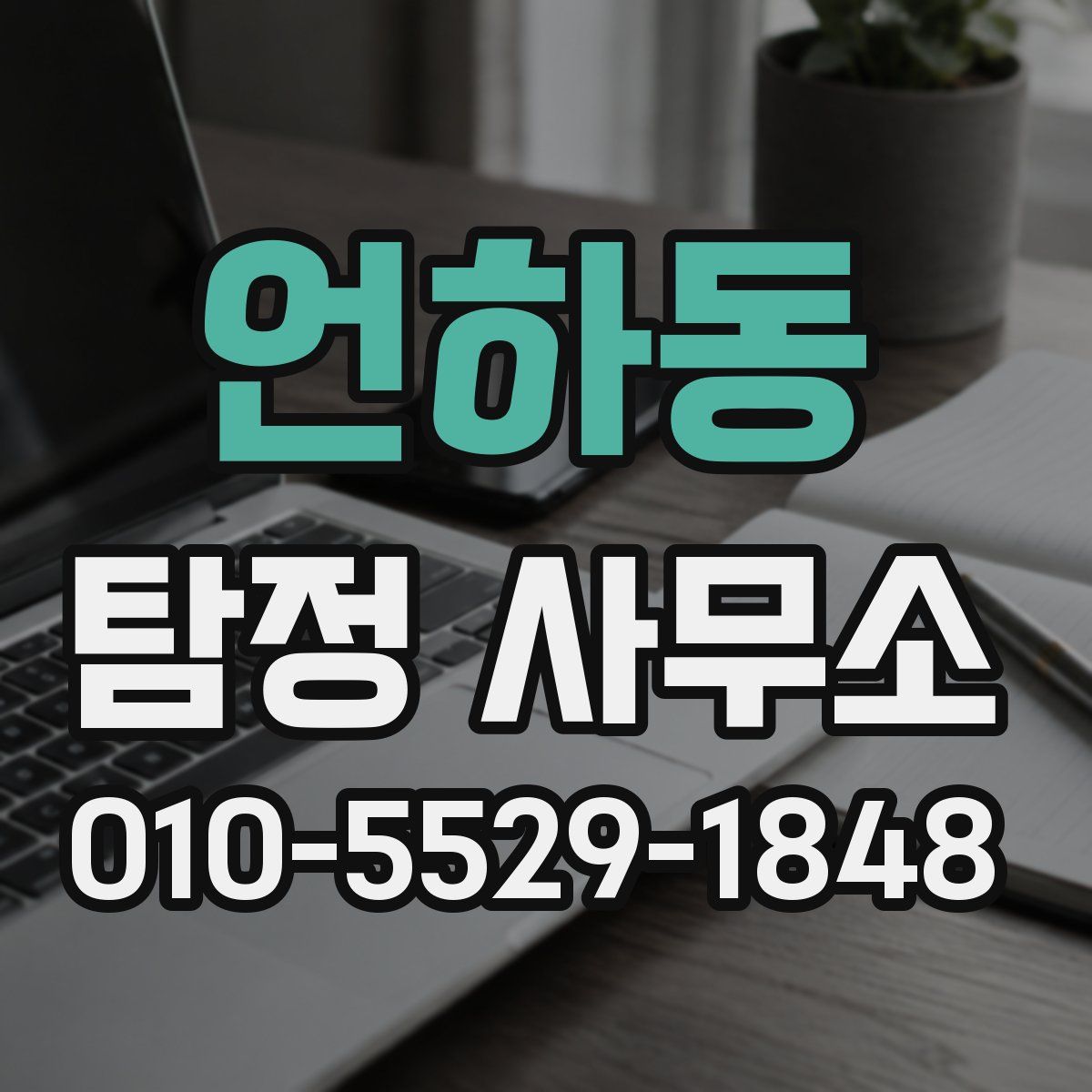 언하동 탐정 사무소