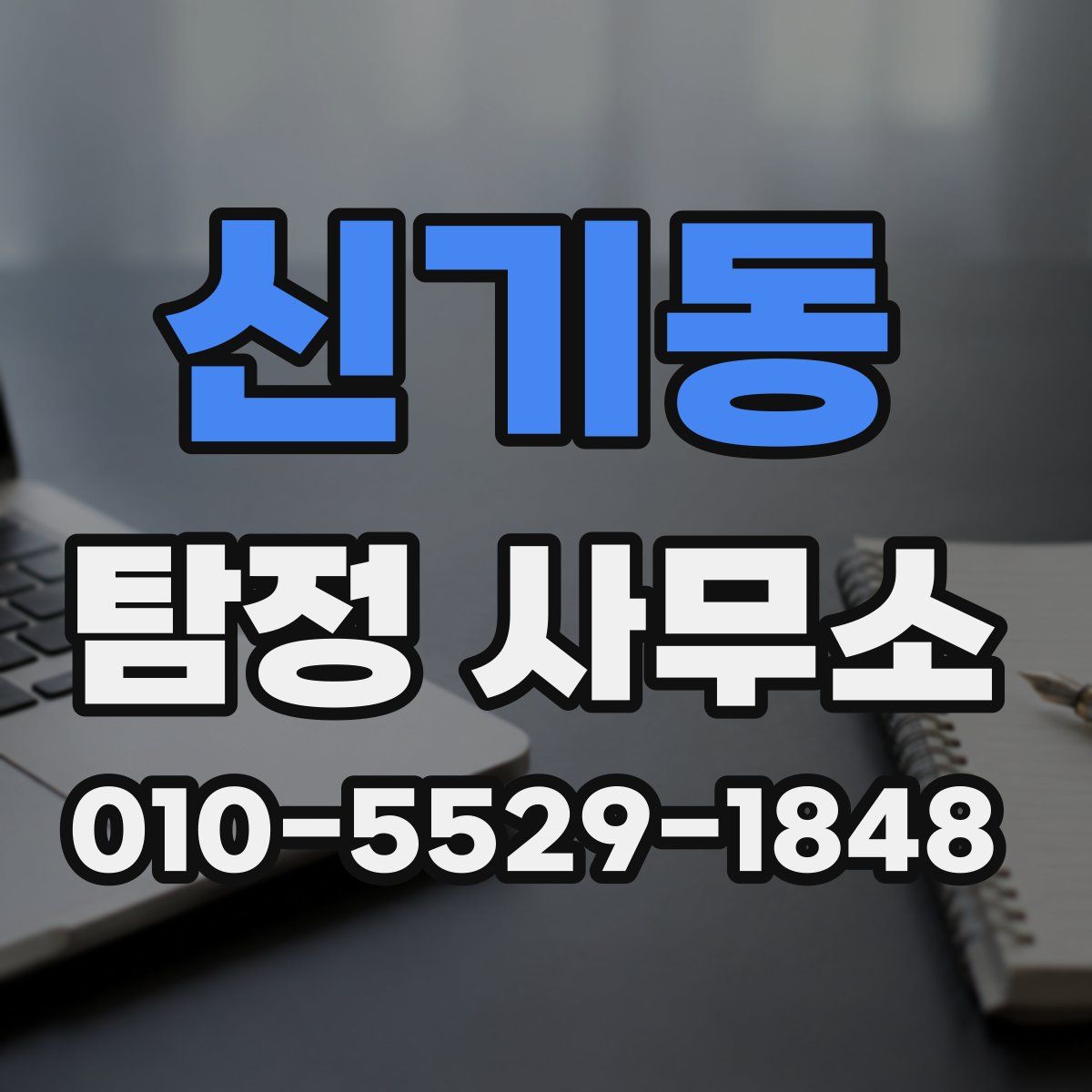 신기동 탐정 사무소
