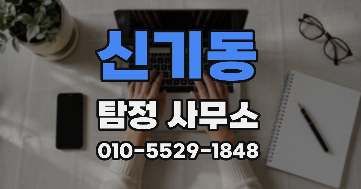 신기동 탐정 사무소