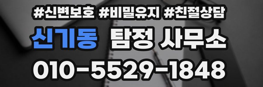 신기동 탐정 사무소