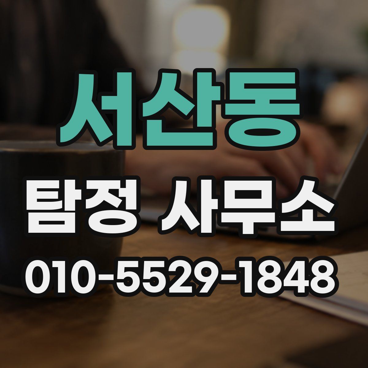 서산동 탐정 사무소