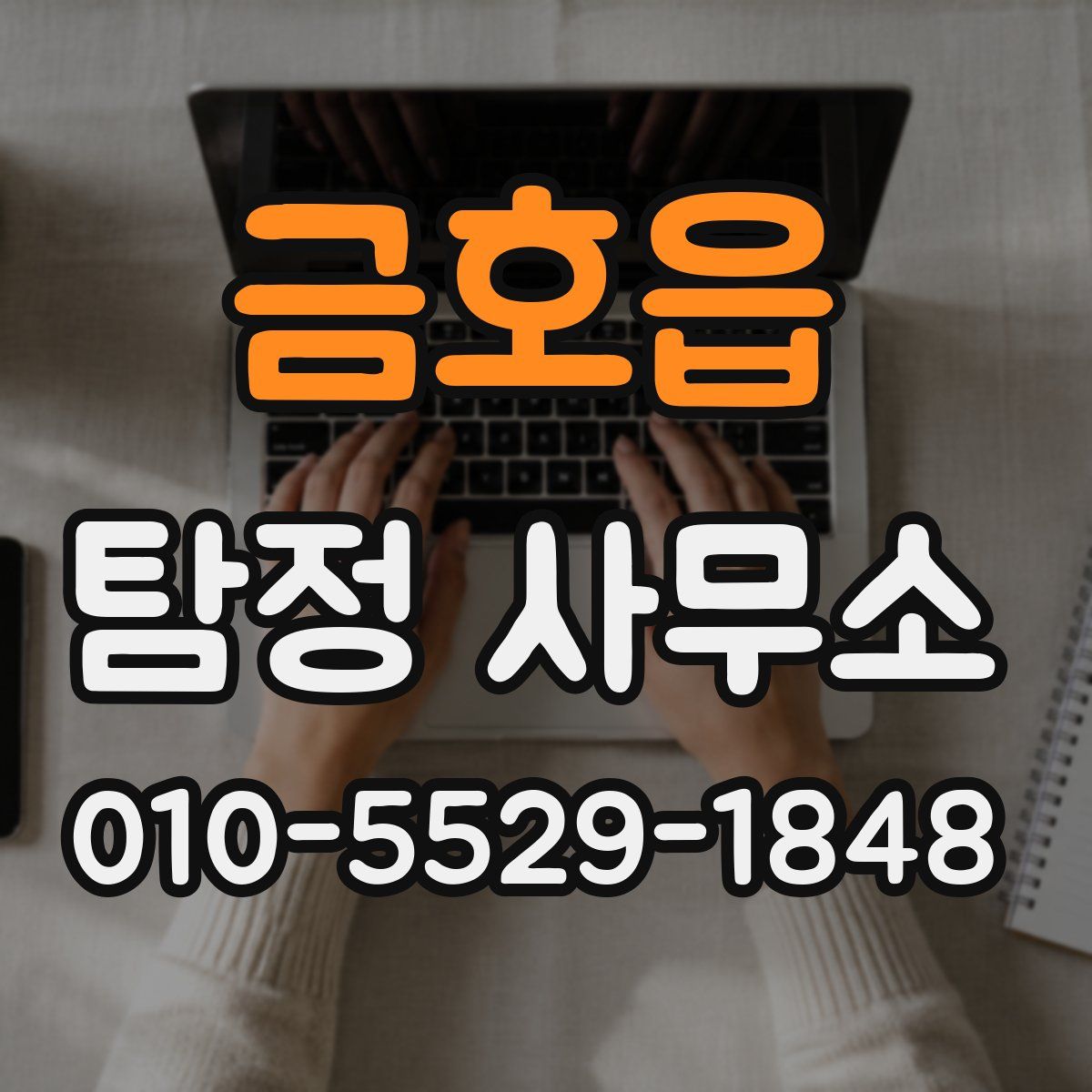 금호읍 탐정 사무소