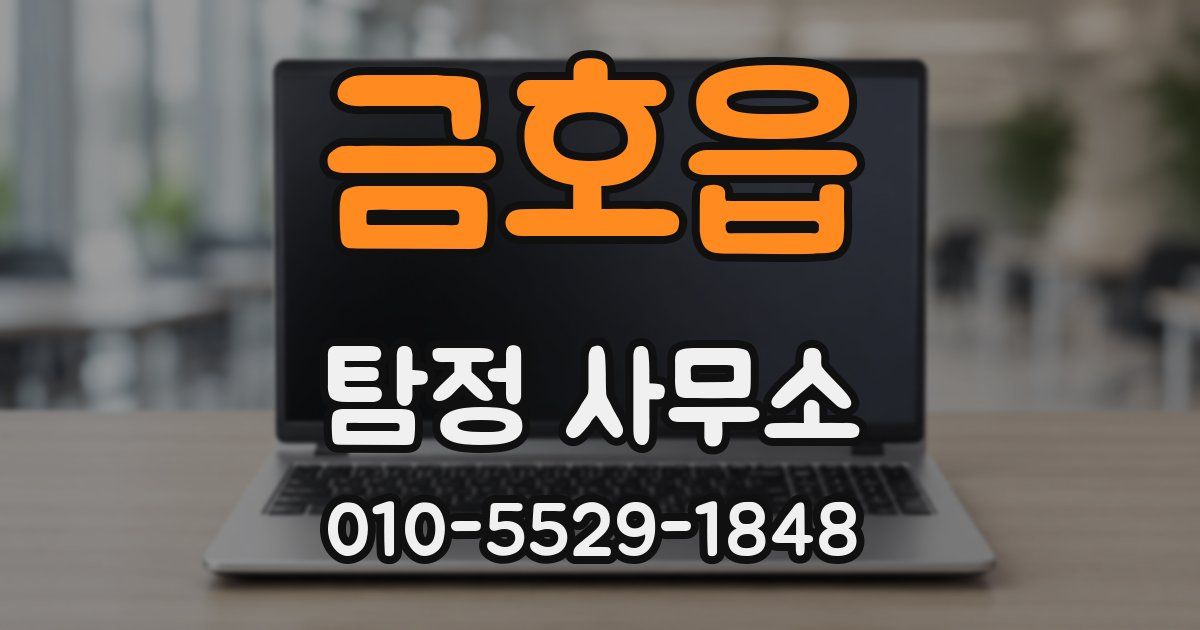 금호읍 탐정 사무소