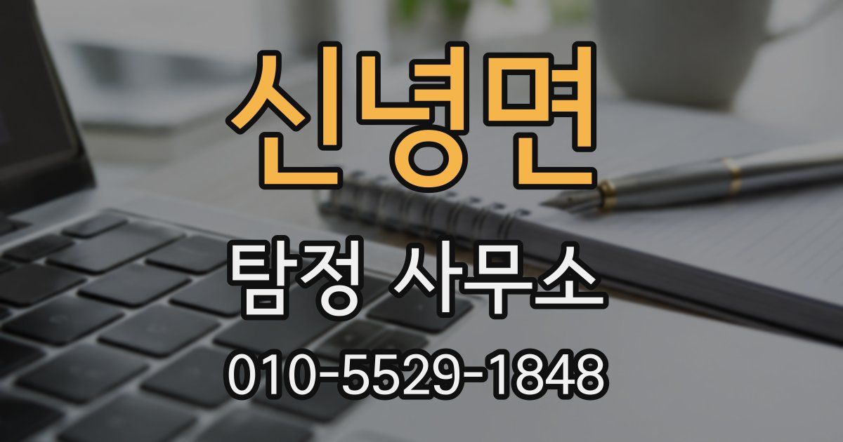 신녕면 탐정 사무소