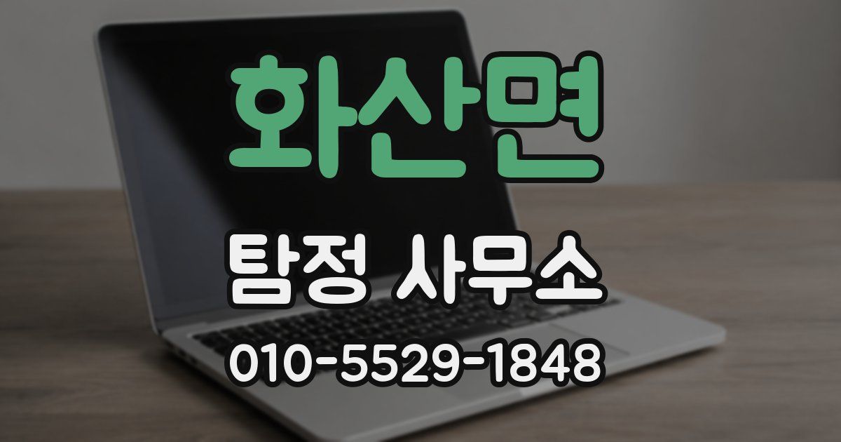 화산면 탐정 사무소