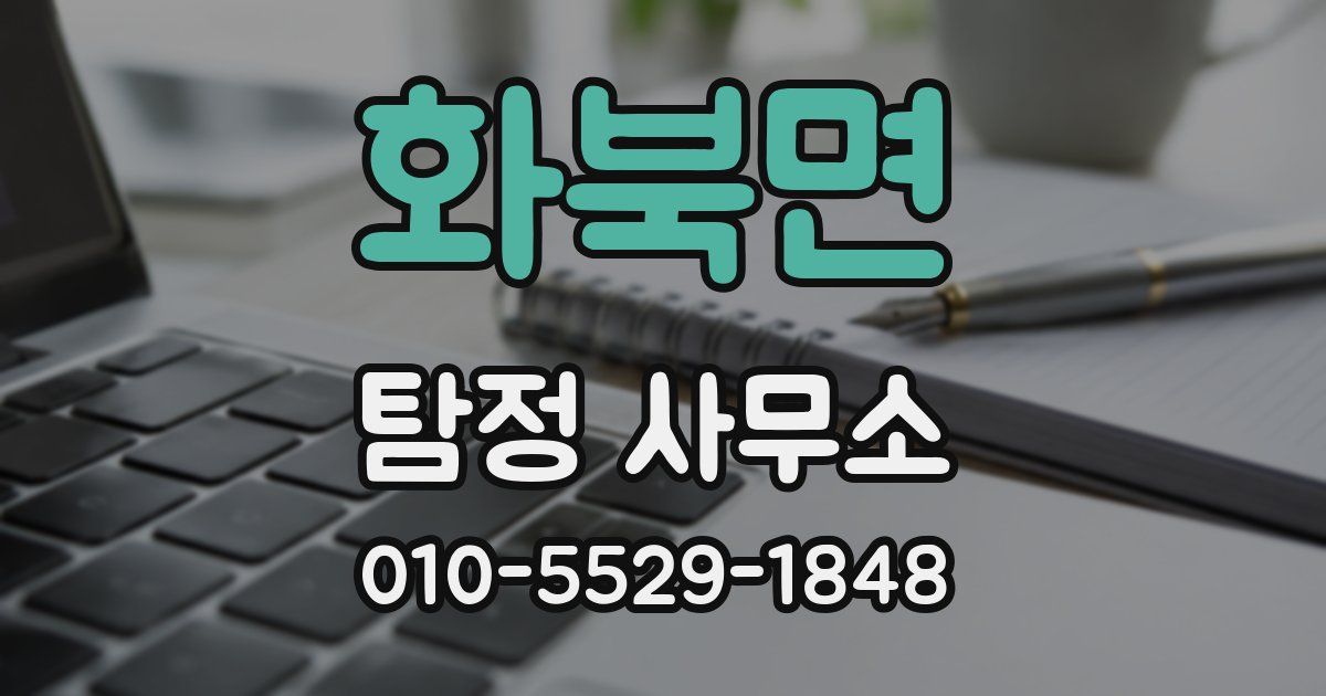 화북면 탐정 사무소