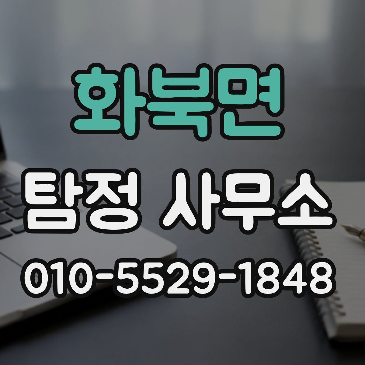 화북면 탐정 사무소