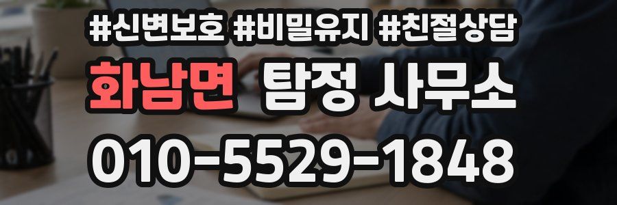 화남면 탐정 사무소