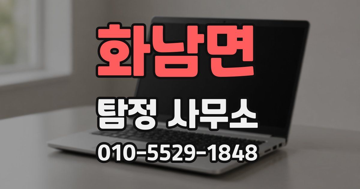 화남면 탐정 사무소