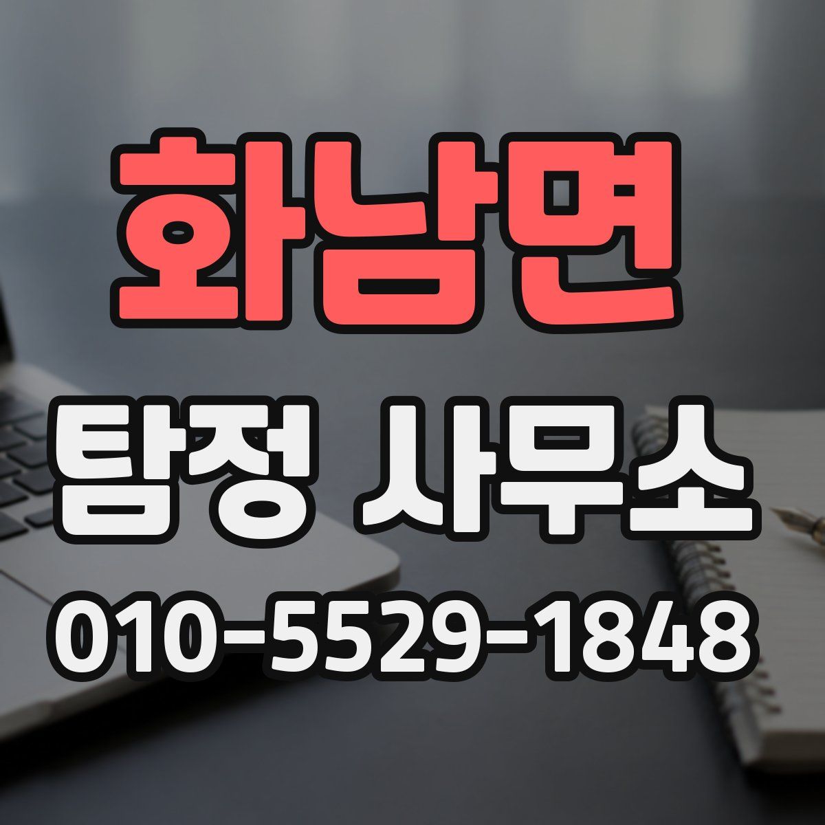 화남면 탐정 사무소