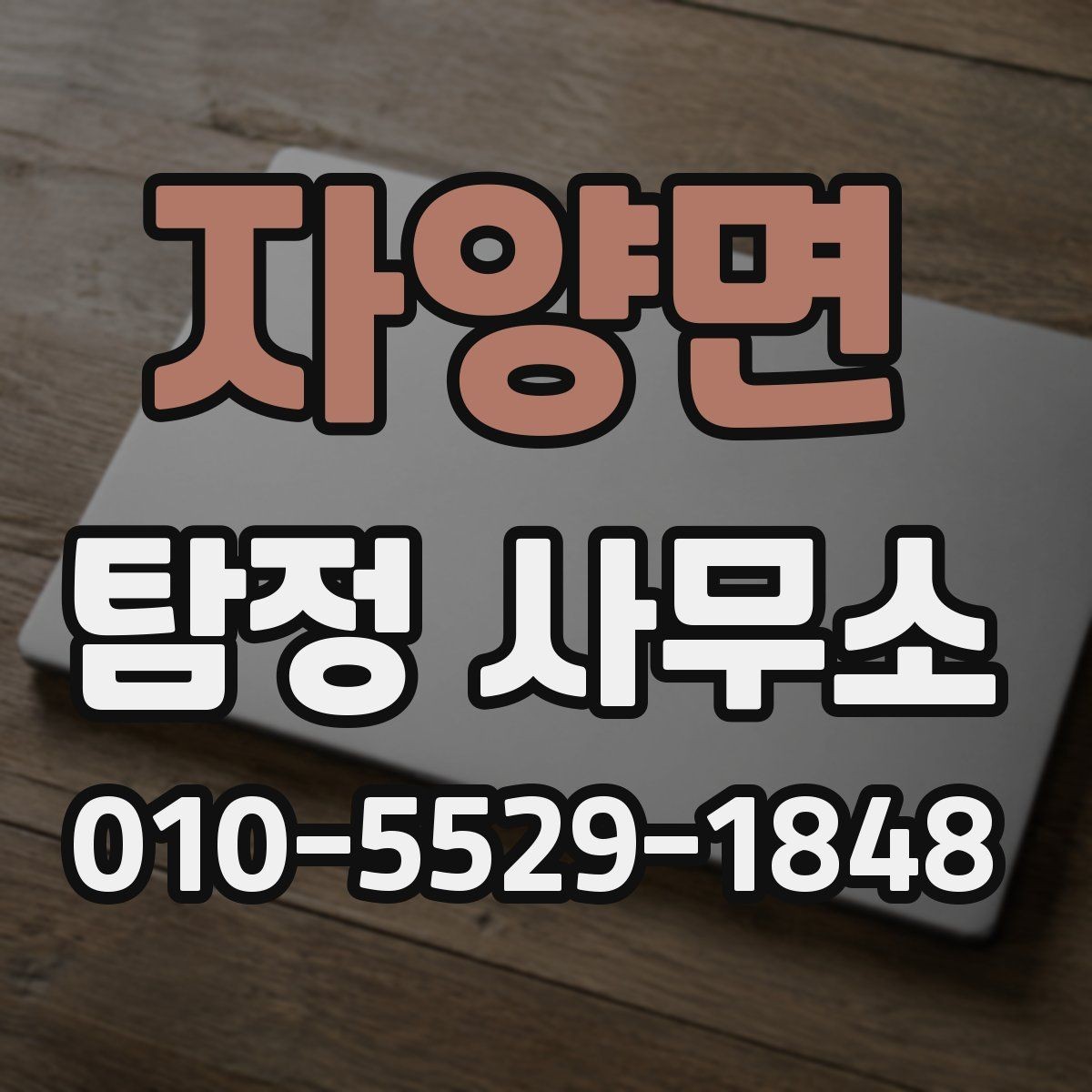 자양면 탐정 사무소 문의 시 확인할 응답 속도