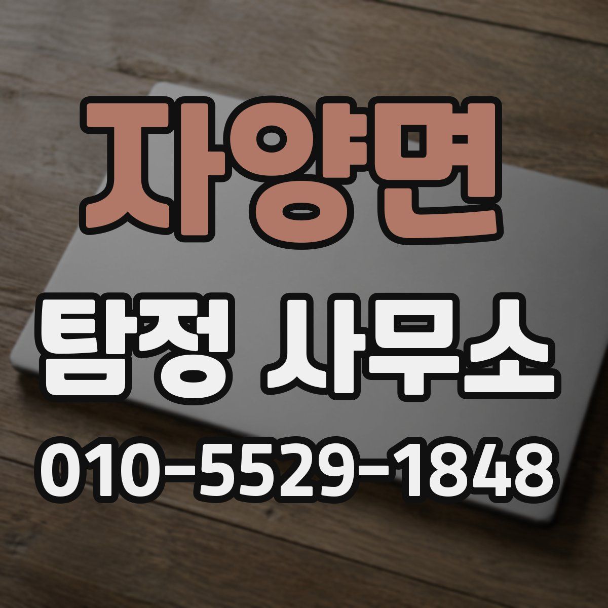 자양면 탐정 사무소