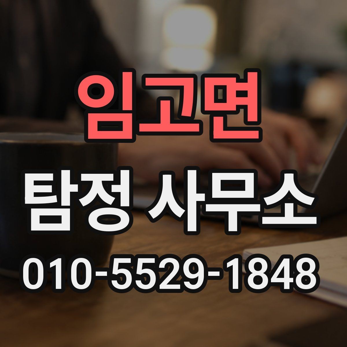 임고면 탐정 사무소 비용 구성은 어떻게 될까
