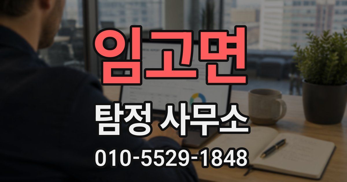 임고면 탐정 사무소