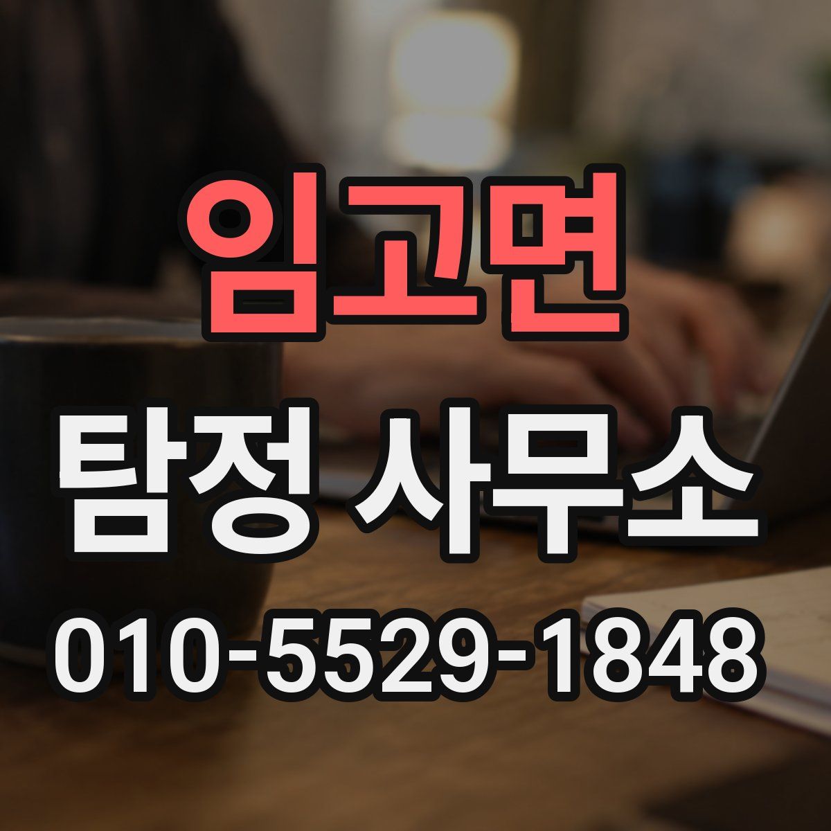 임고면 탐정 사무소