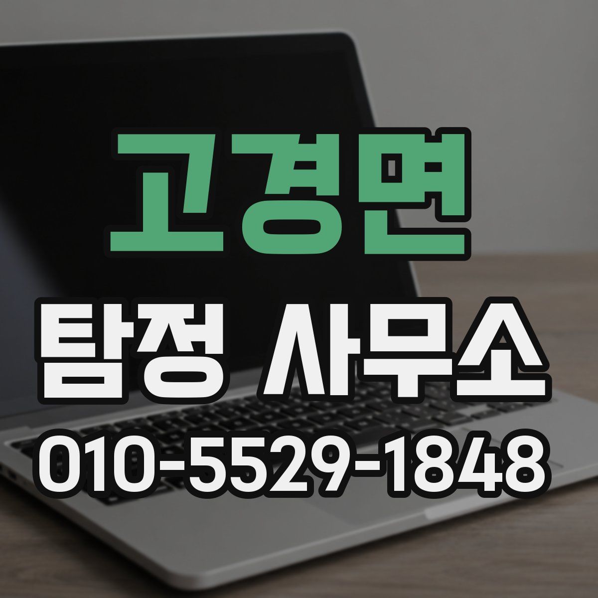 고경면 탐정 사무소
