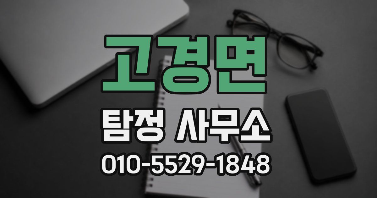 고경면 탐정 사무소