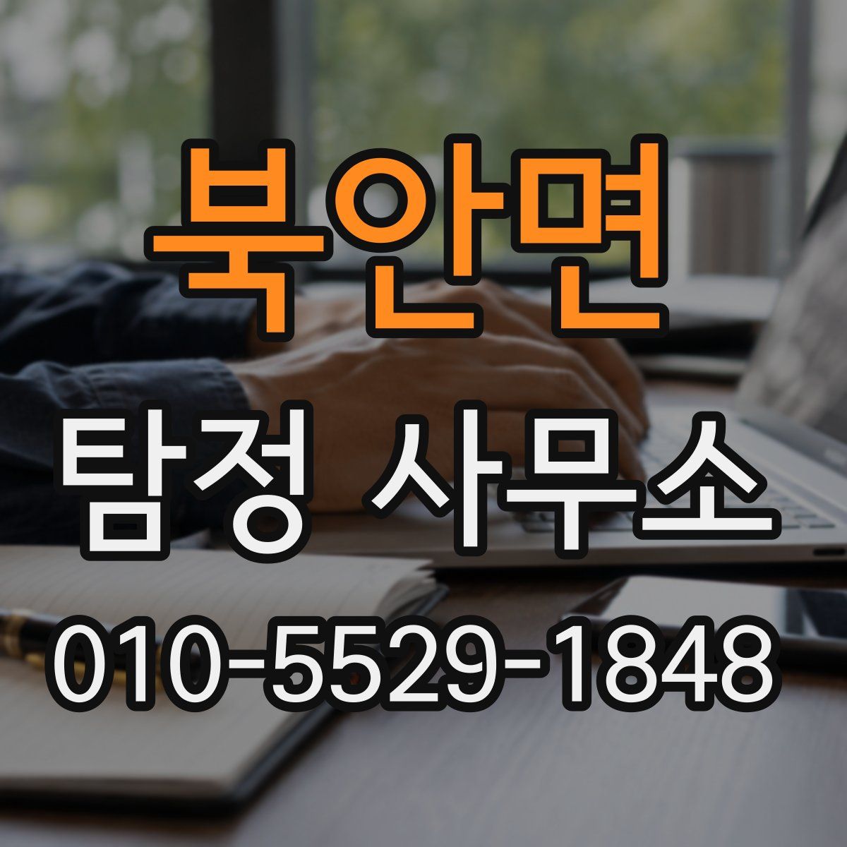 북안면 탐정 사무소