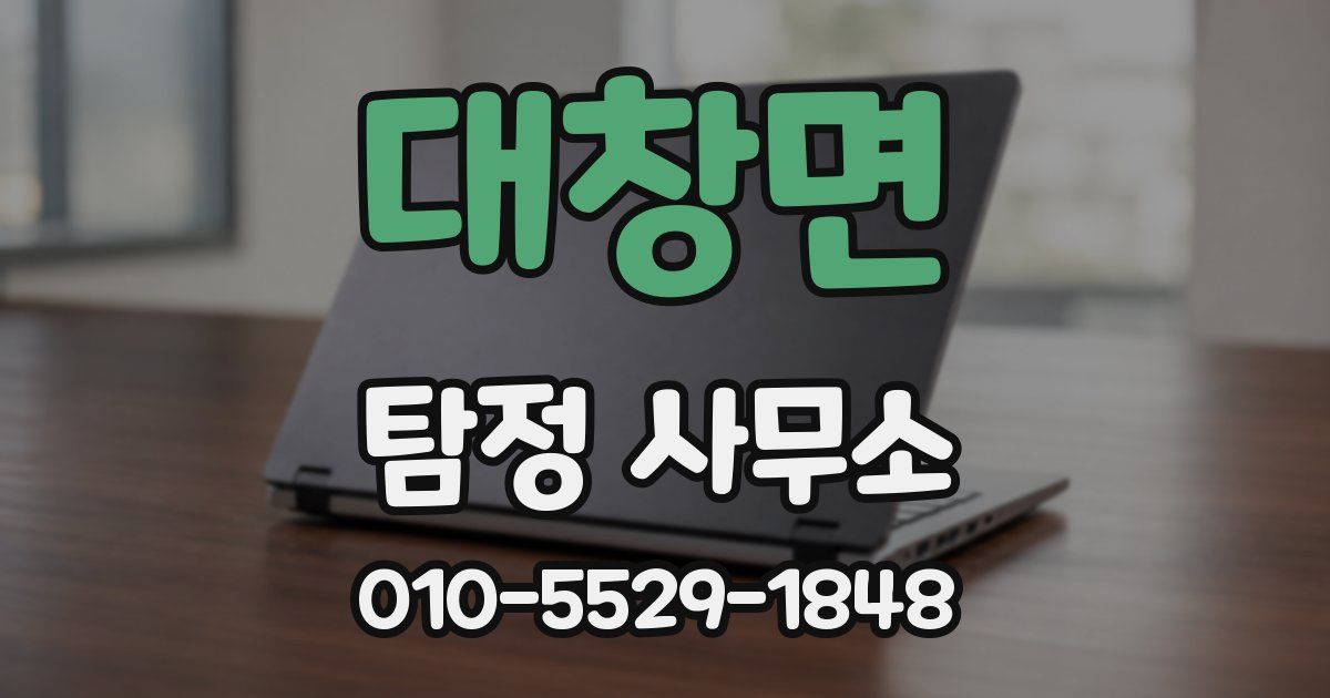 대창면 탐정 사무소