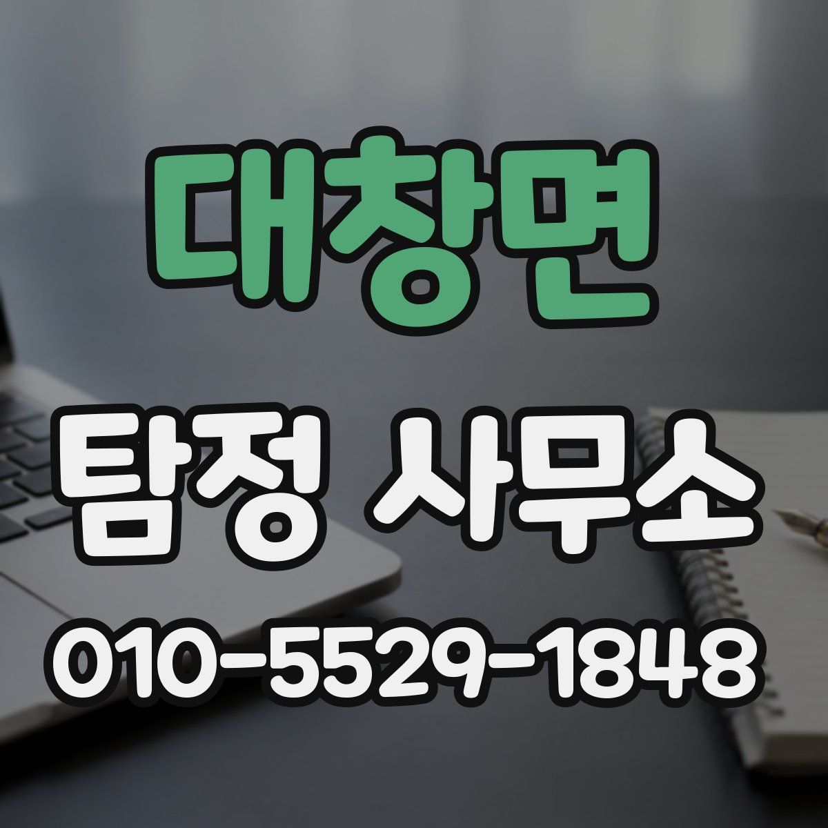 대창면 탐정 사무소