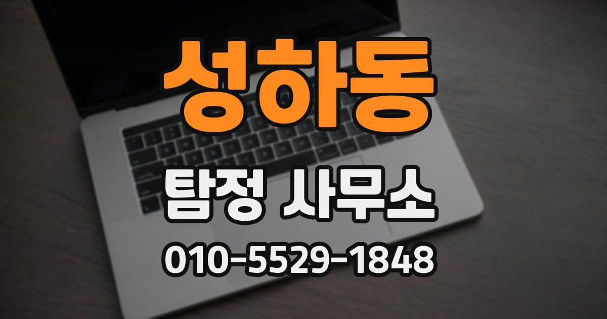 성하동 탐정 사무소