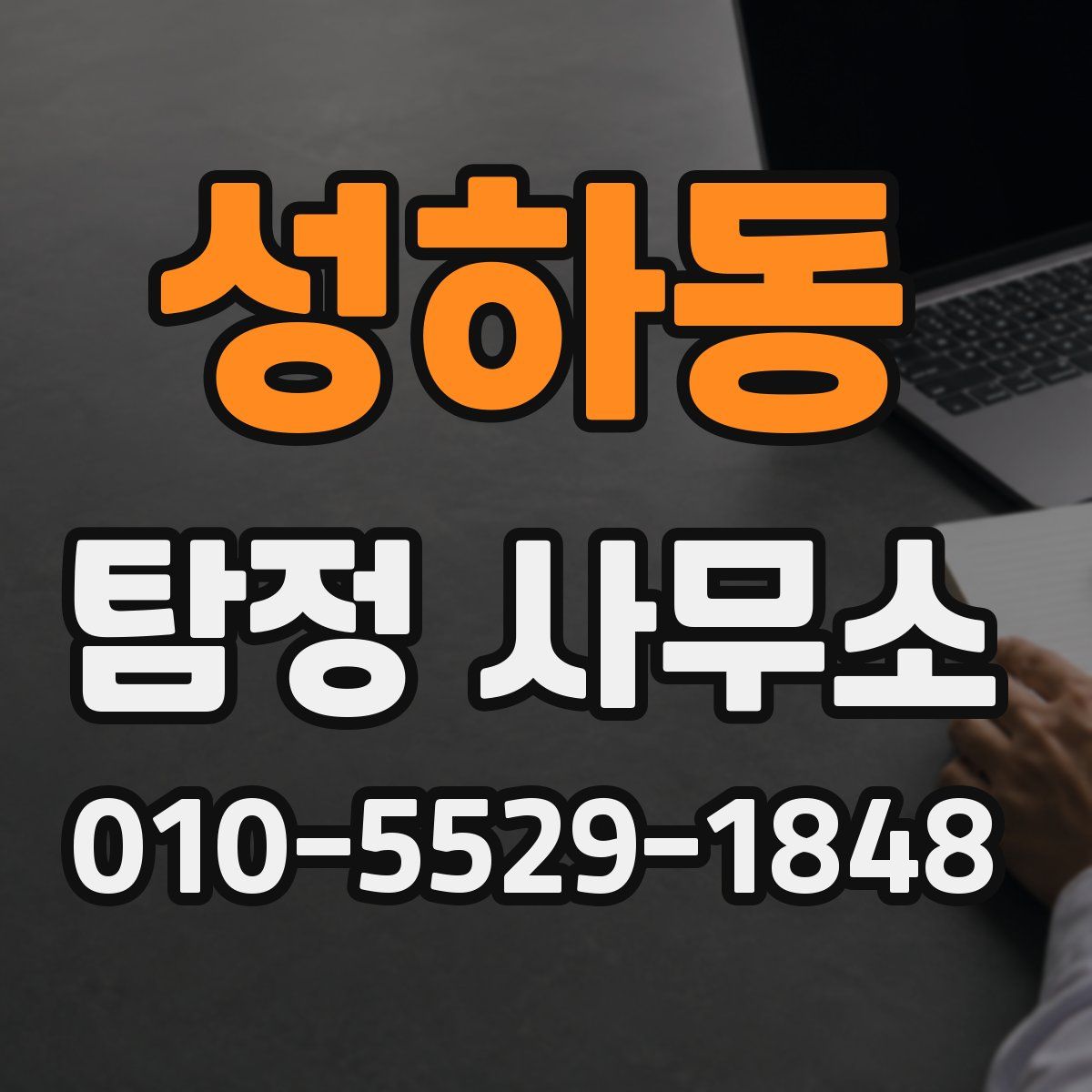 성하동 탐정 사무소