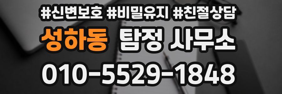 성하동 탐정 사무소