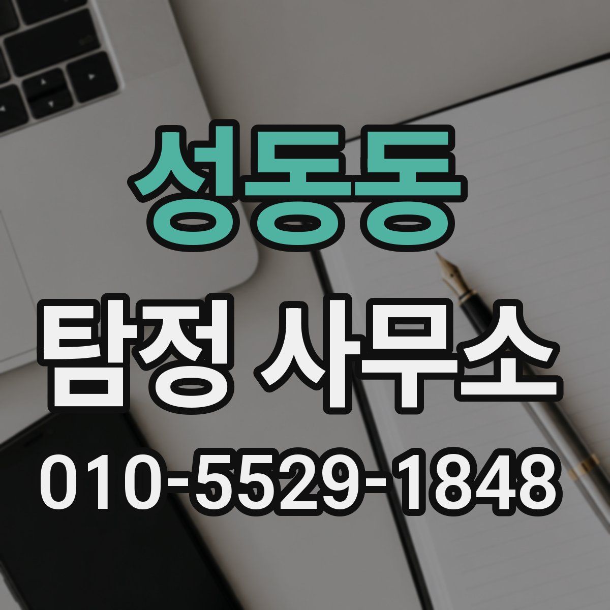 성동동 탐정 사무소