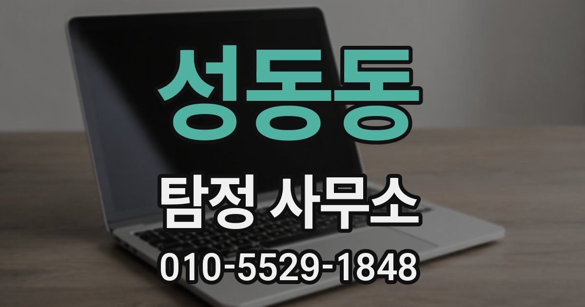 성동동 탐정 사무소