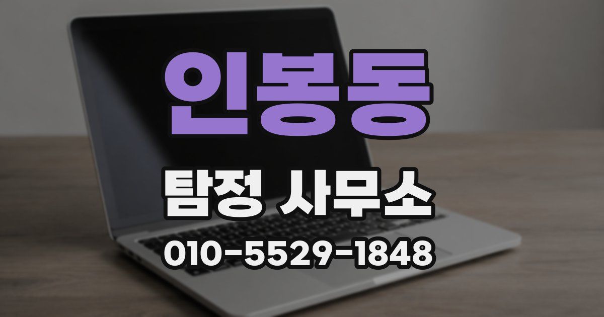 인봉동 탐정 사무소