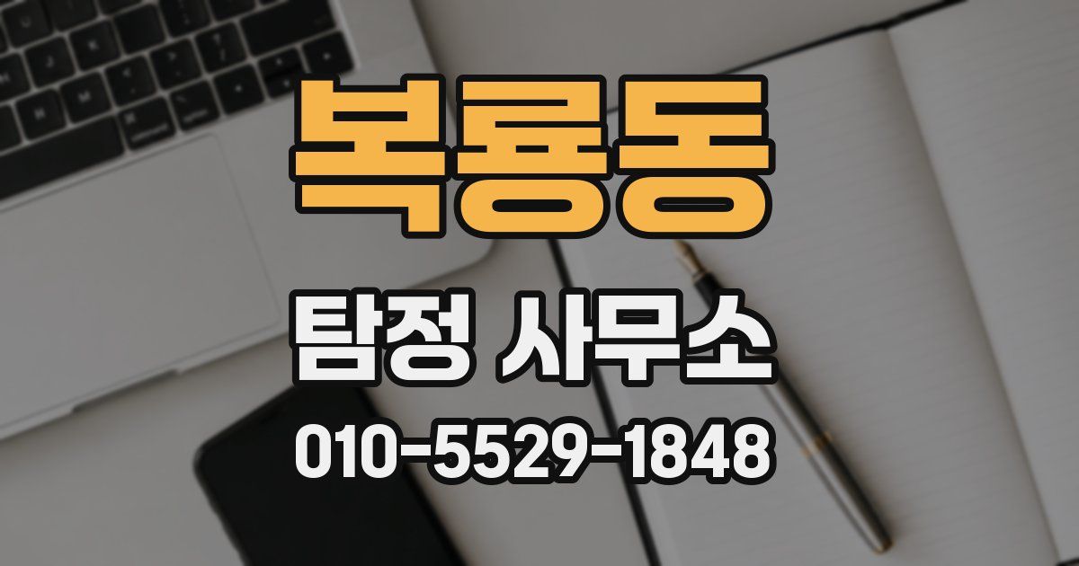 복룡동 탐정 사무소