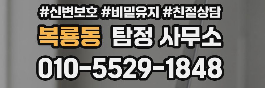 복룡동 탐정 사무소