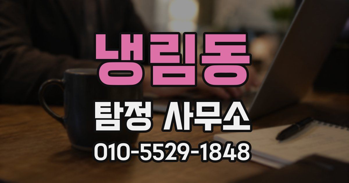 냉림동 탐정 사무소
