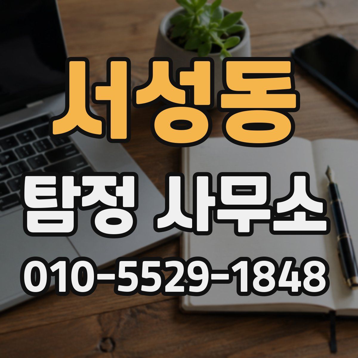 서성동 탐정 사무소