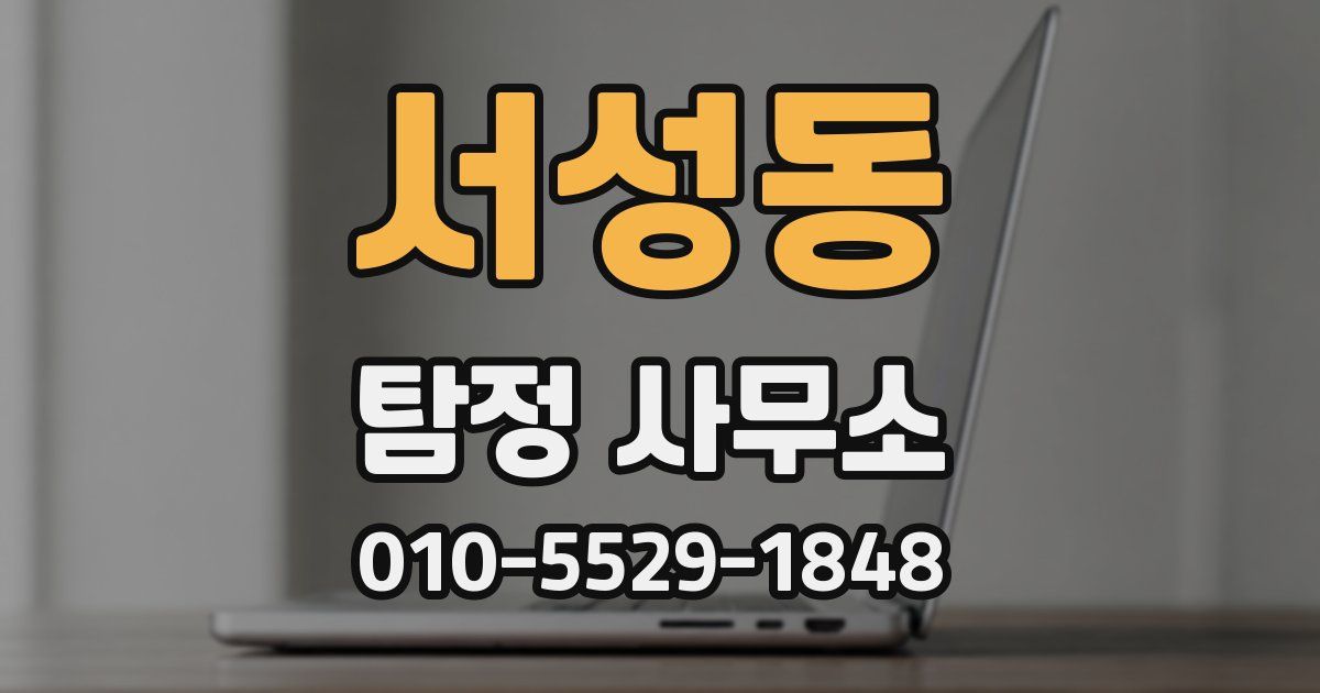 서성동 탐정 사무소