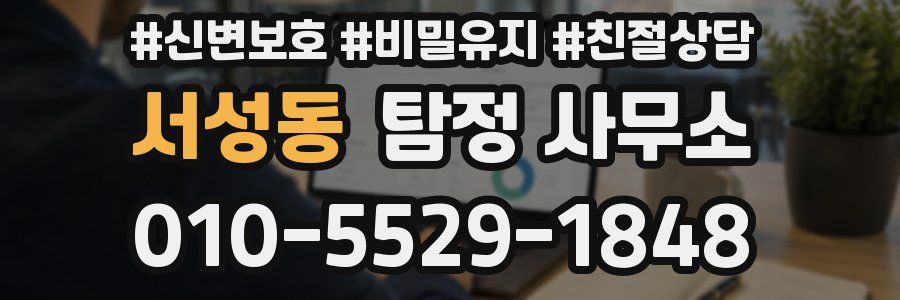 서성동 탐정 사무소